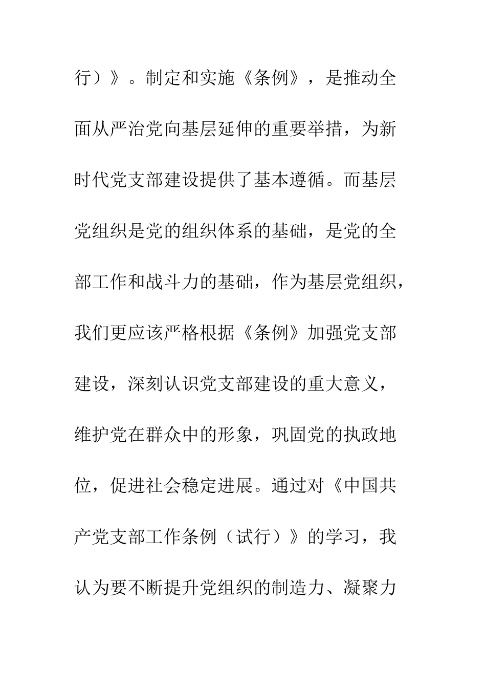 中国共产党支部工作条例学习心得体会精选2篇_第2页
