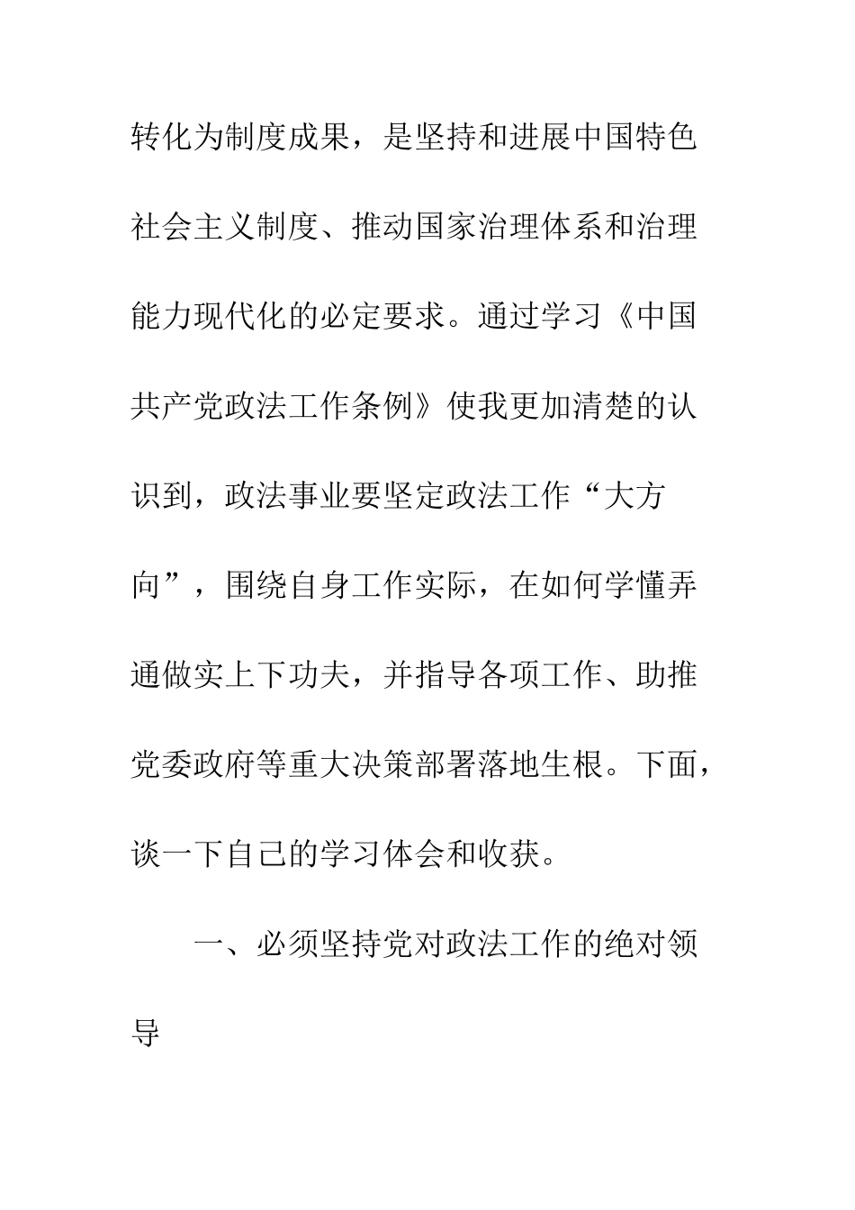 中国共产党政法工作条例学习心得体会精选14篇_第3页