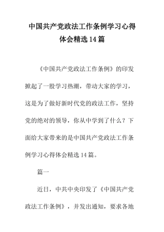 中国共产党政法工作条例学习心得体会精选14篇