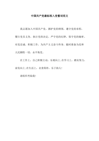 中国共产党最标准入党誓词范文