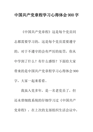 中国共产党章程学习心得体会900字