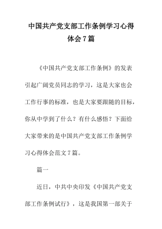 中国共产党支部工作条例学习心得体会7篇