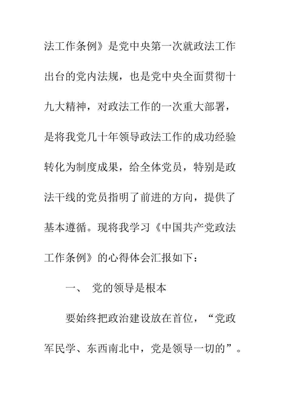 中国共产党政法工作条例学习心得体会1200字_第2页