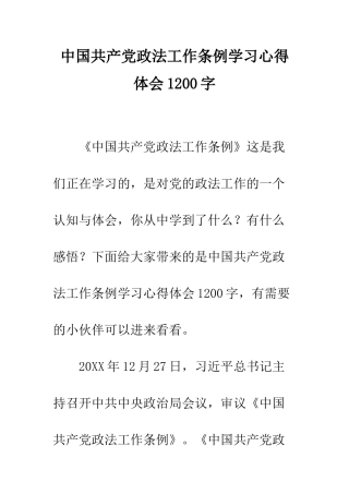 中国共产党政法工作条例学习心得体会1200字