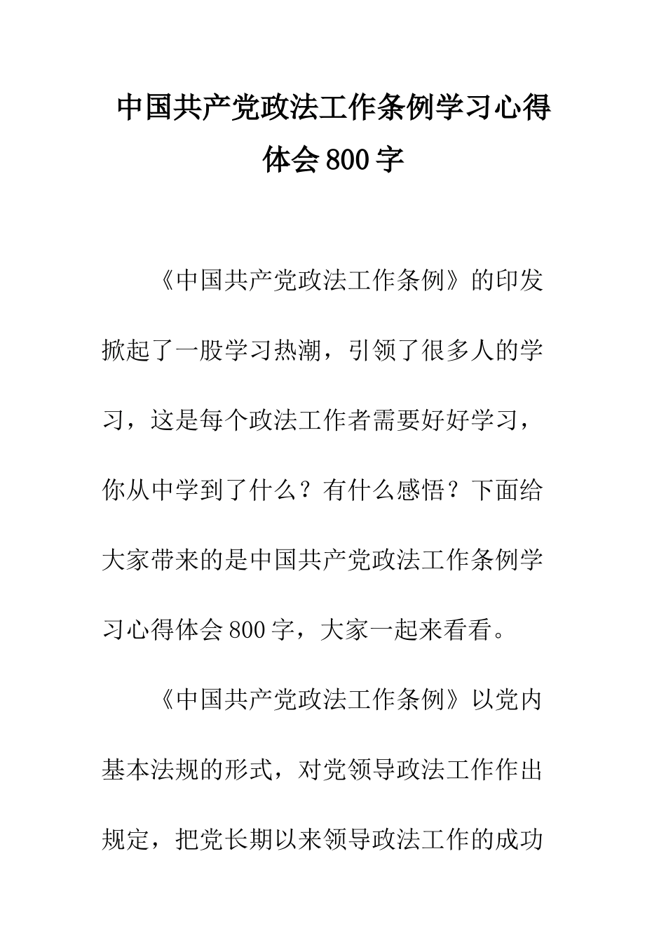 中国共产党政法工作条例学习心得体会800字_第1页