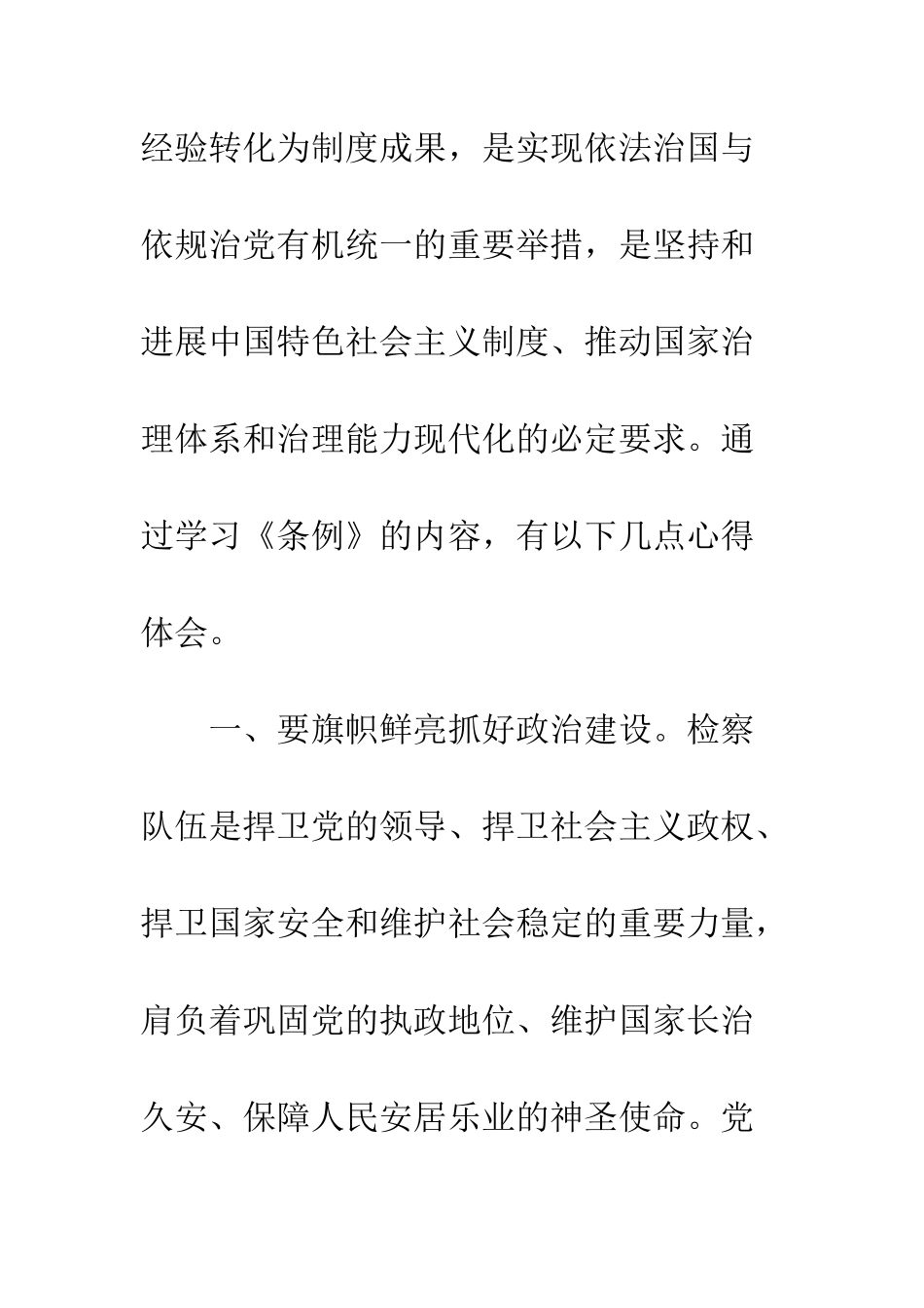 中国共产党政法工作条例学习心得体会800字_第2页