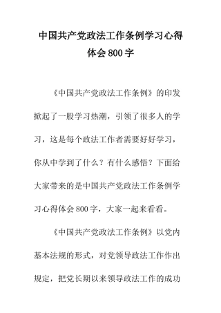 中国共产党政法工作条例学习心得体会800字