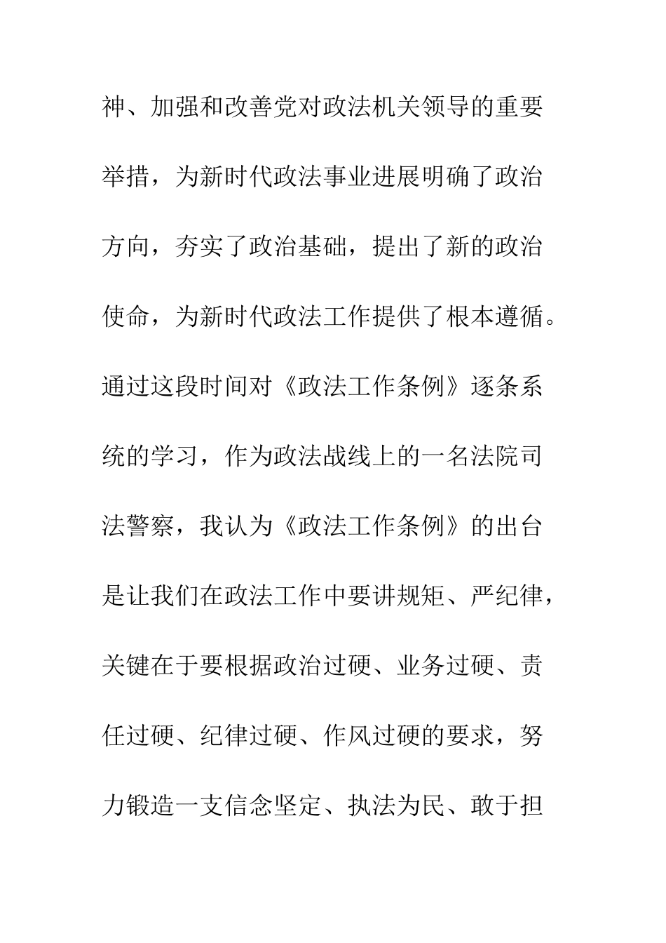 中国共产党政法工作条例学习心得体会精选2篇_第2页