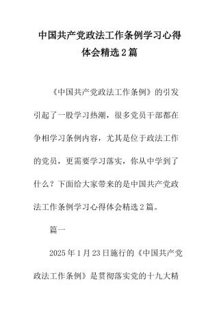 中国共产党政法工作条例学习心得体会精选2篇