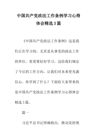 中国共产党政法工作条例学习心得体会精选3篇