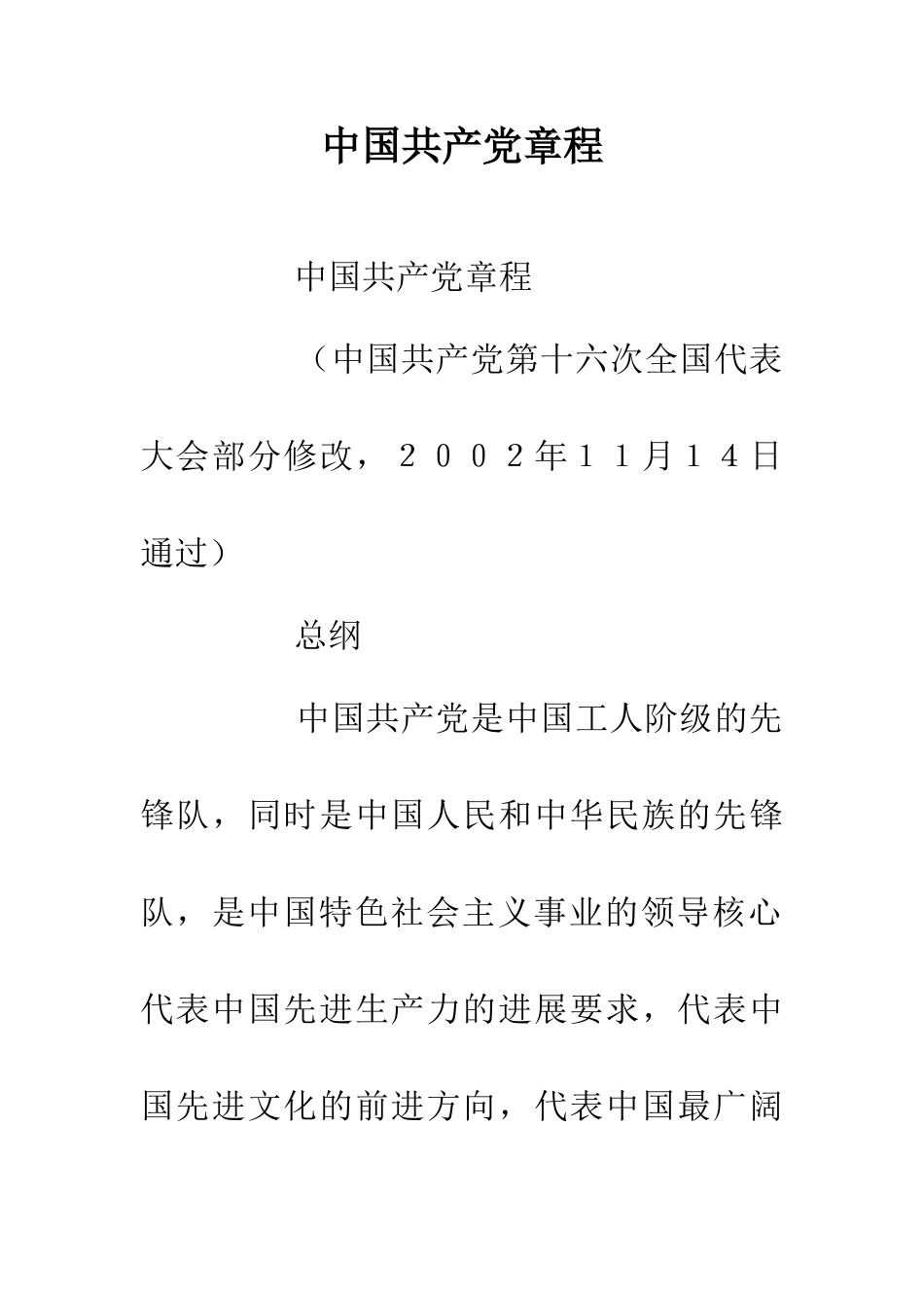 中国共产党章程_第1页