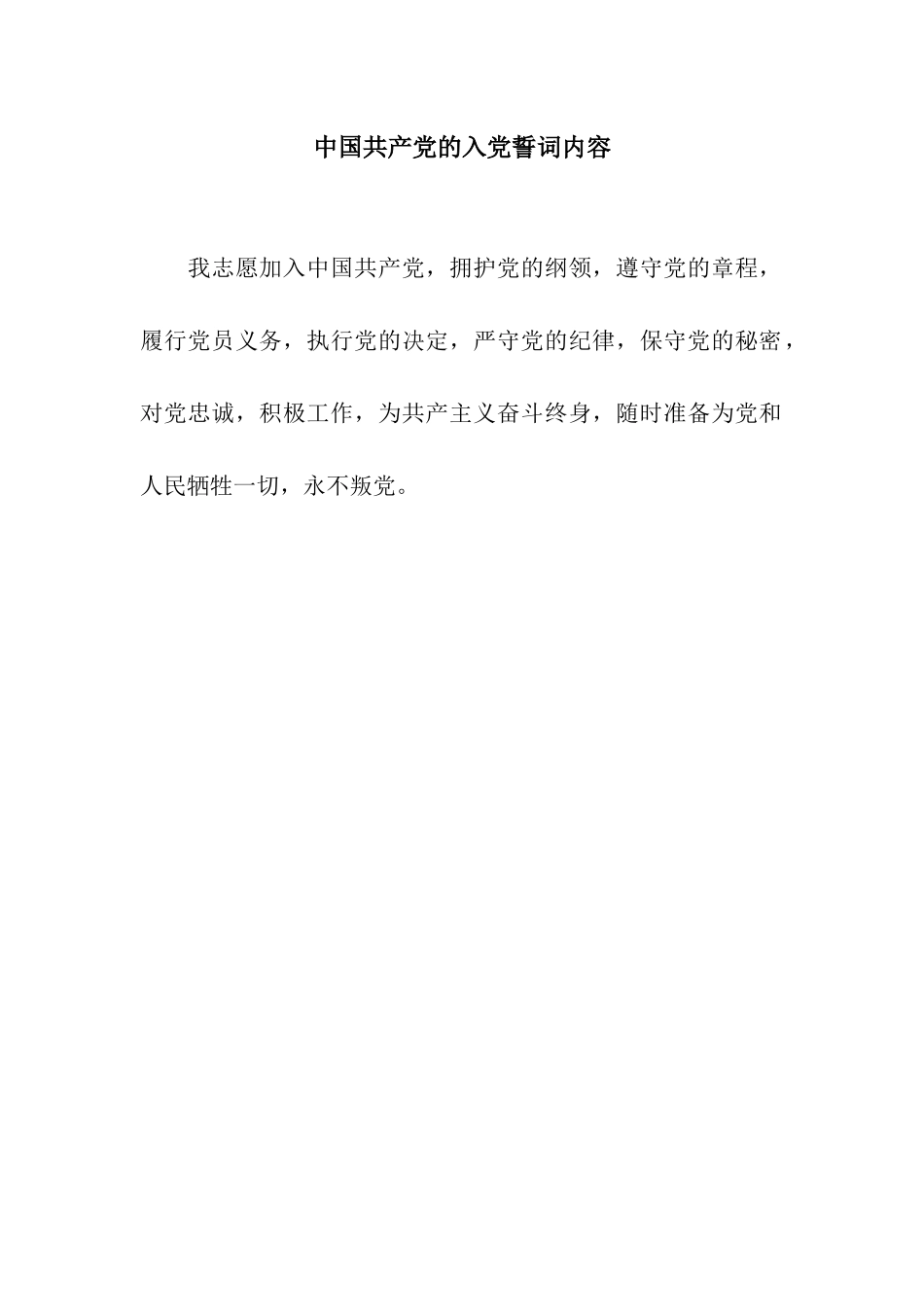 中国共产党的入党誓词内容_第1页
