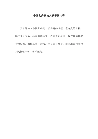 中国共产党的入党誓词内容