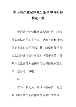 中国共产党纪律处分条例学习心得精选9篇