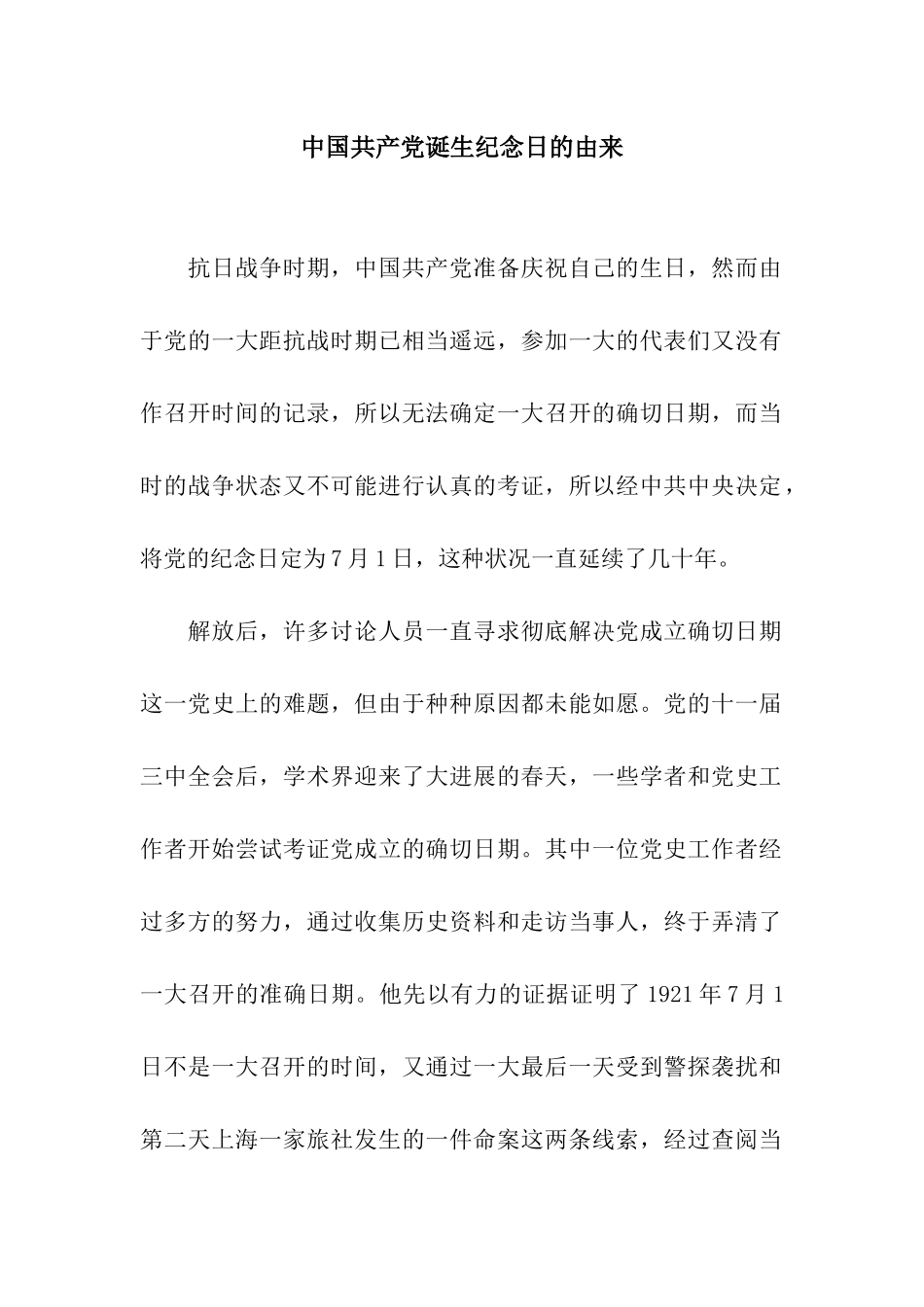 中国共产党诞生纪念日的由来_第1页
