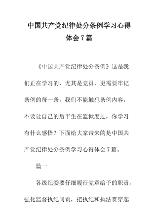 中国共产党纪律处分条例学习心得体会7篇