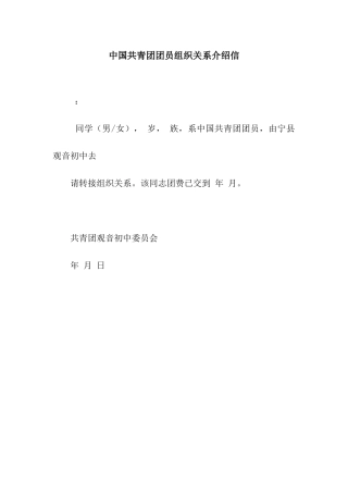 中国共青团团员组织关系介绍信