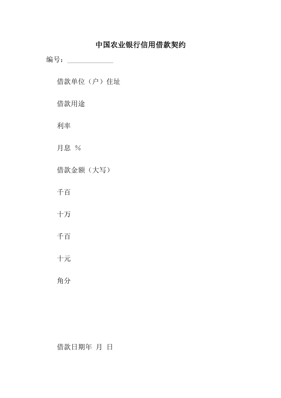 中国农业银行信用借款契约_第1页