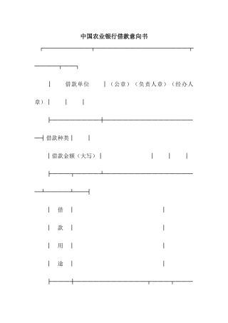 中国农业银行借款意向书