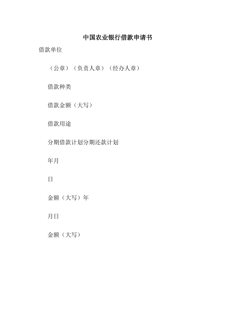 中国农业银行借款申请书_第1页