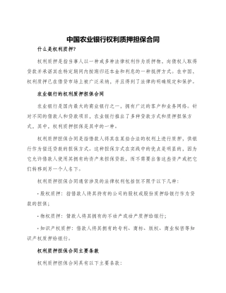 中国农业银行权利质押担保合同