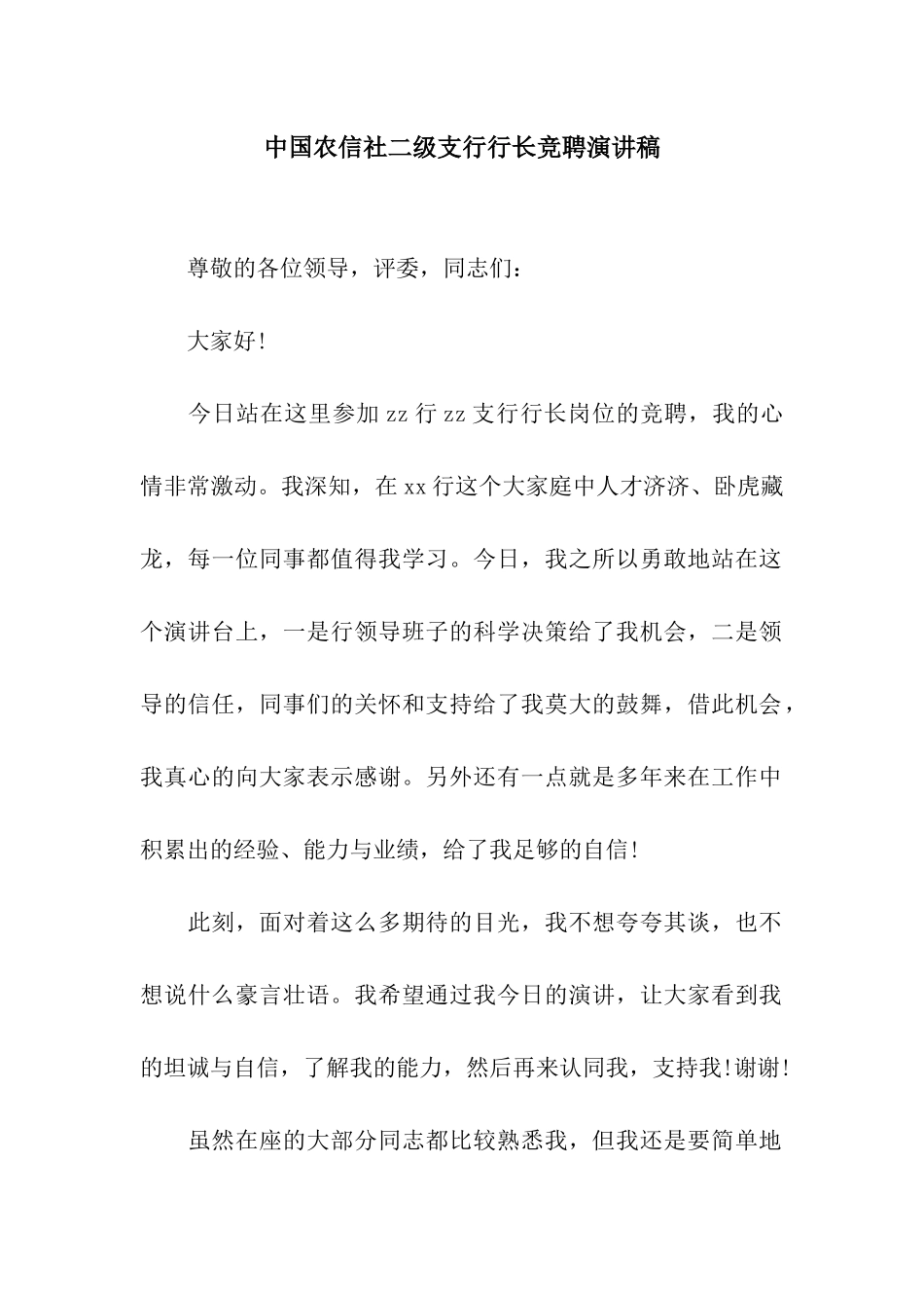 中国农信社二级支行行长竞聘演讲稿_第1页