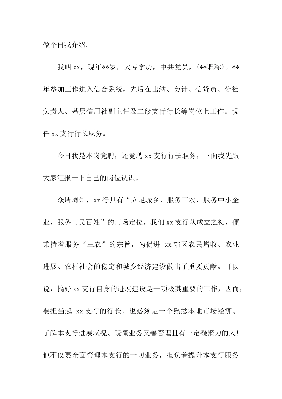 中国农信社二级支行行长竞聘演讲稿_第2页