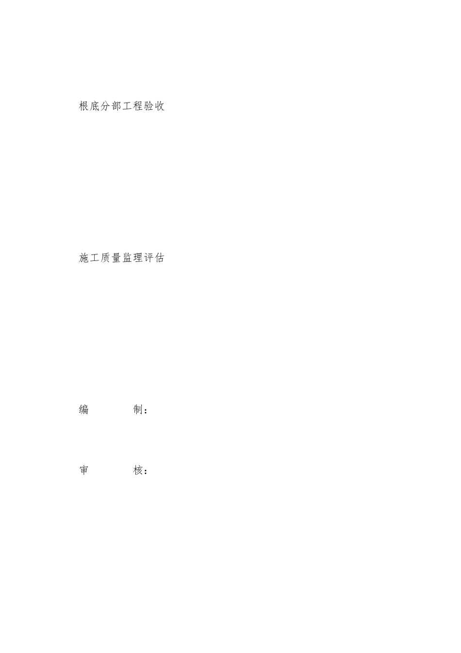 中国农业发展银行办公用房基础分部工程验收质量监理评估报告_第1页
