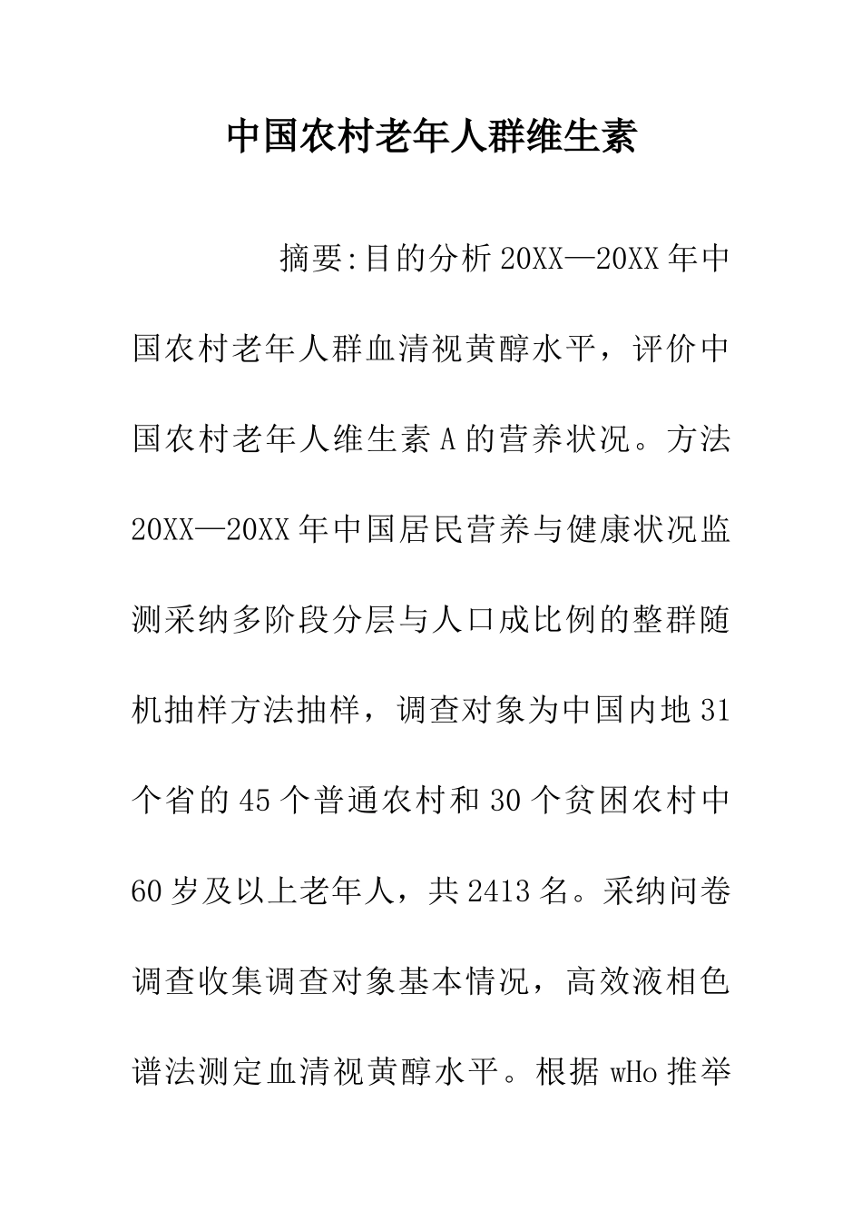 中国农村老年人群维生素_第1页