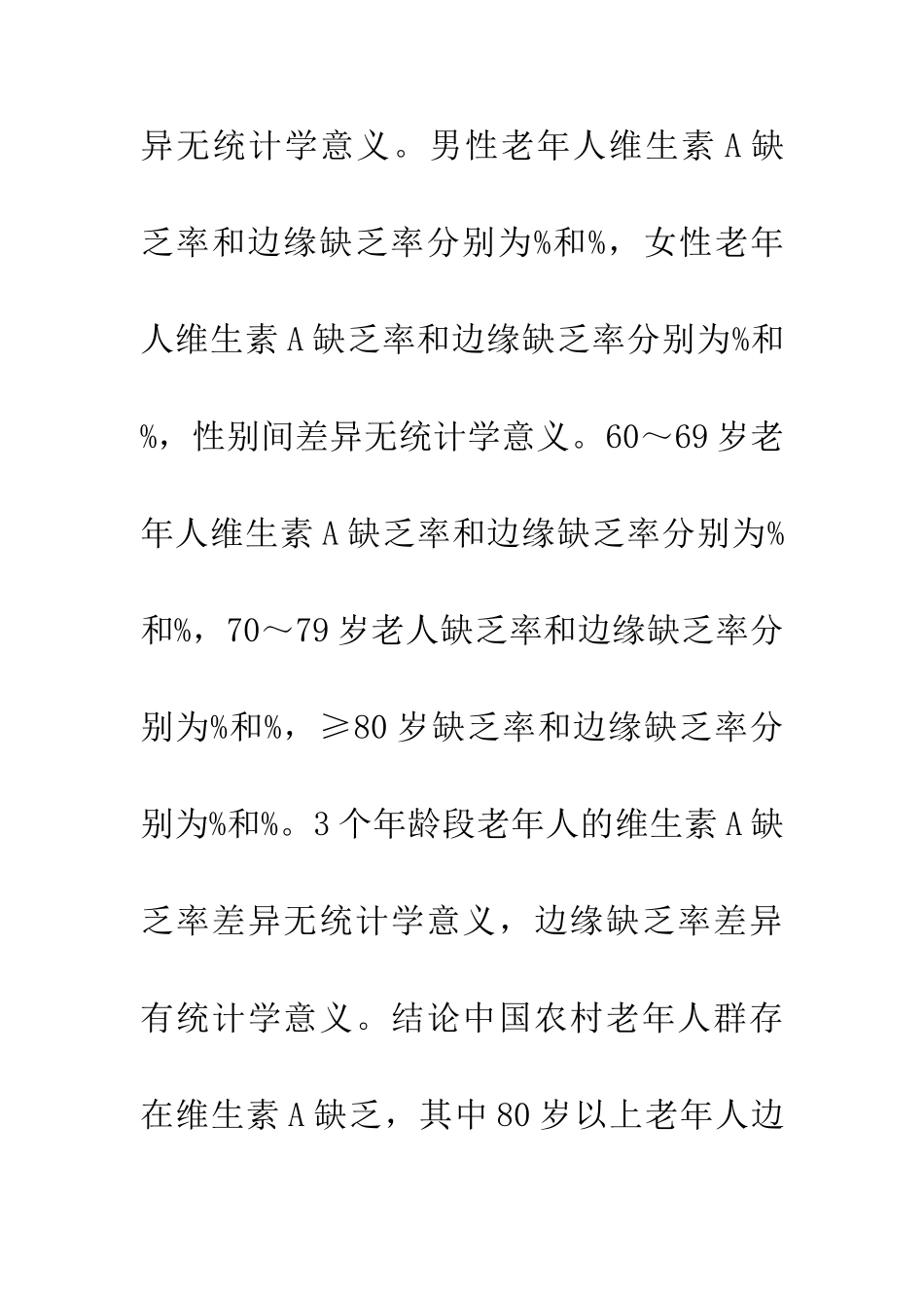 中国农村老年人群维生素_第3页