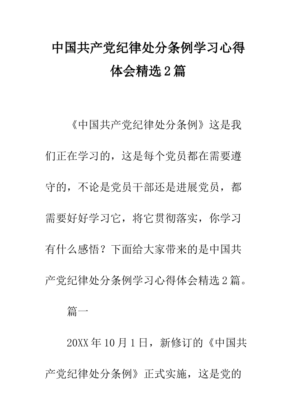 中国共产党纪律处分条例学习心得体会精选2篇_第1页