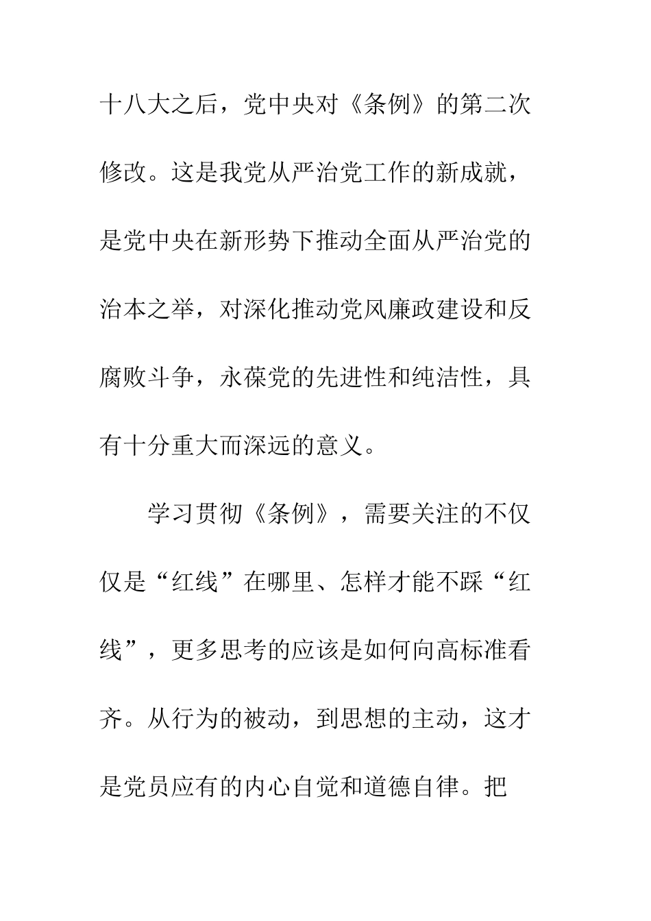 中国共产党纪律处分条例学习心得体会精选2篇_第2页