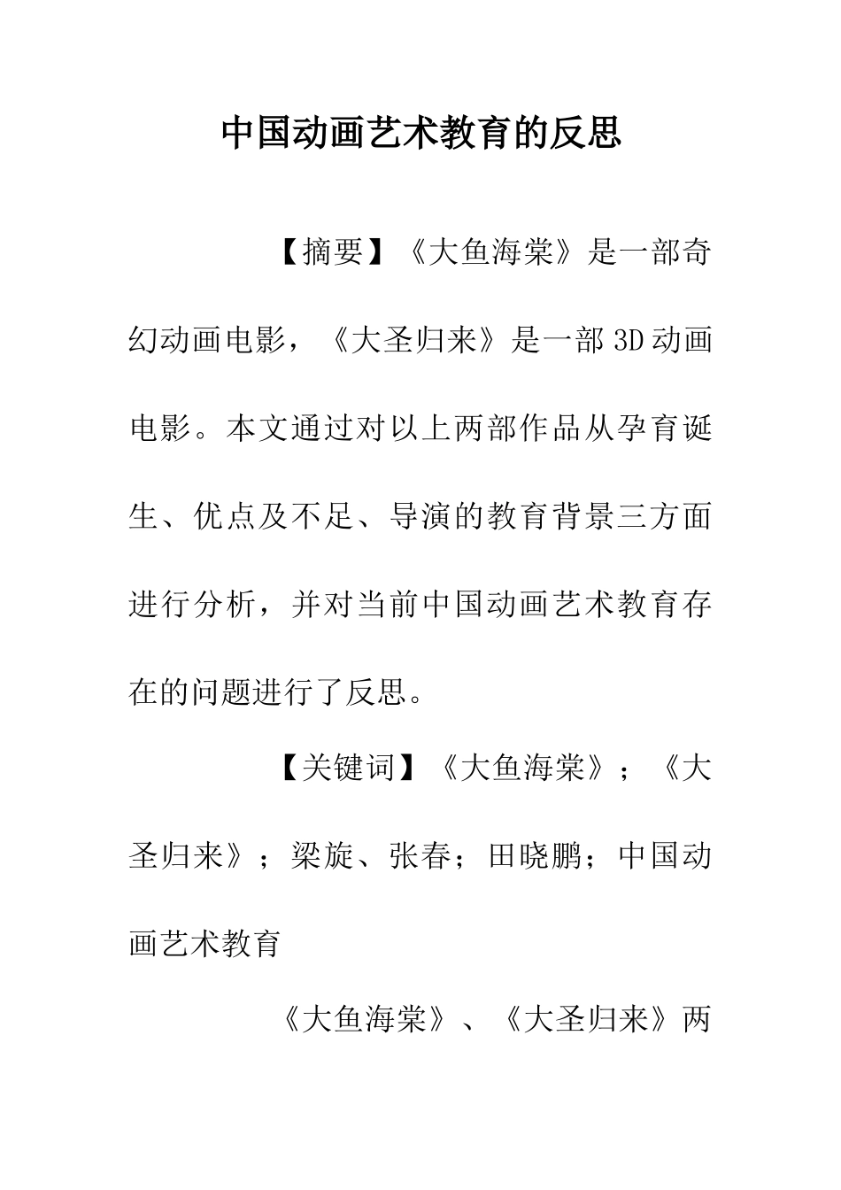 中国动画艺术教育的反思_第1页
