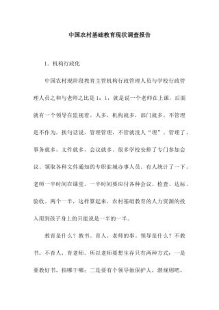 中国农村基础教育现状调查报告