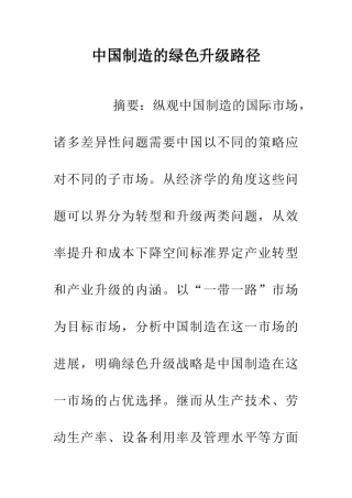 中国制造的绿色升级路径
