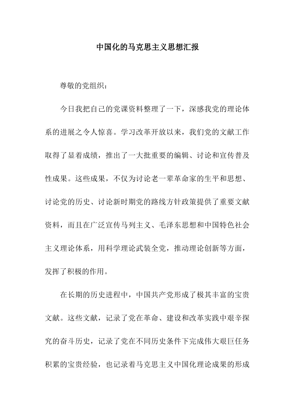 中国化的马克思主义思想汇报_第1页