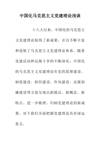 中国化马克思主义党建理论浅谈