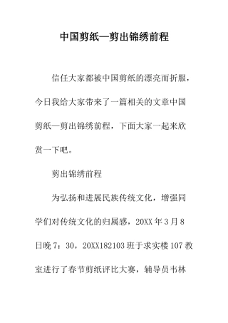 中国剪纸—剪出锦绣前程