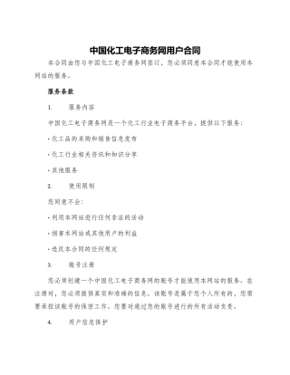 中国化工电子商务网用户合同