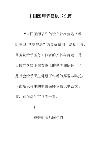 中国医师节倡议书2篇
