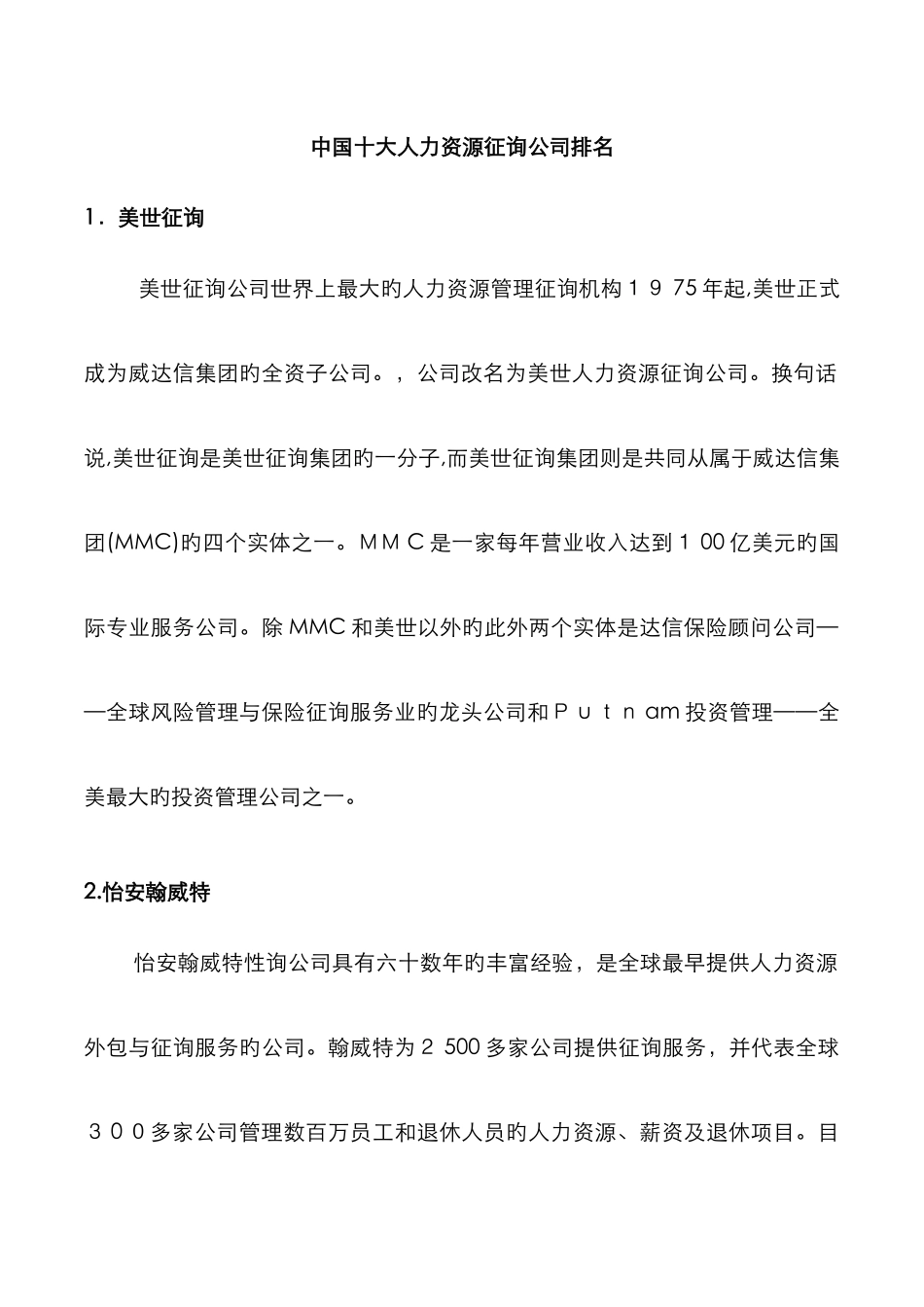 中国十大人力资源咨询公司排名_第1页