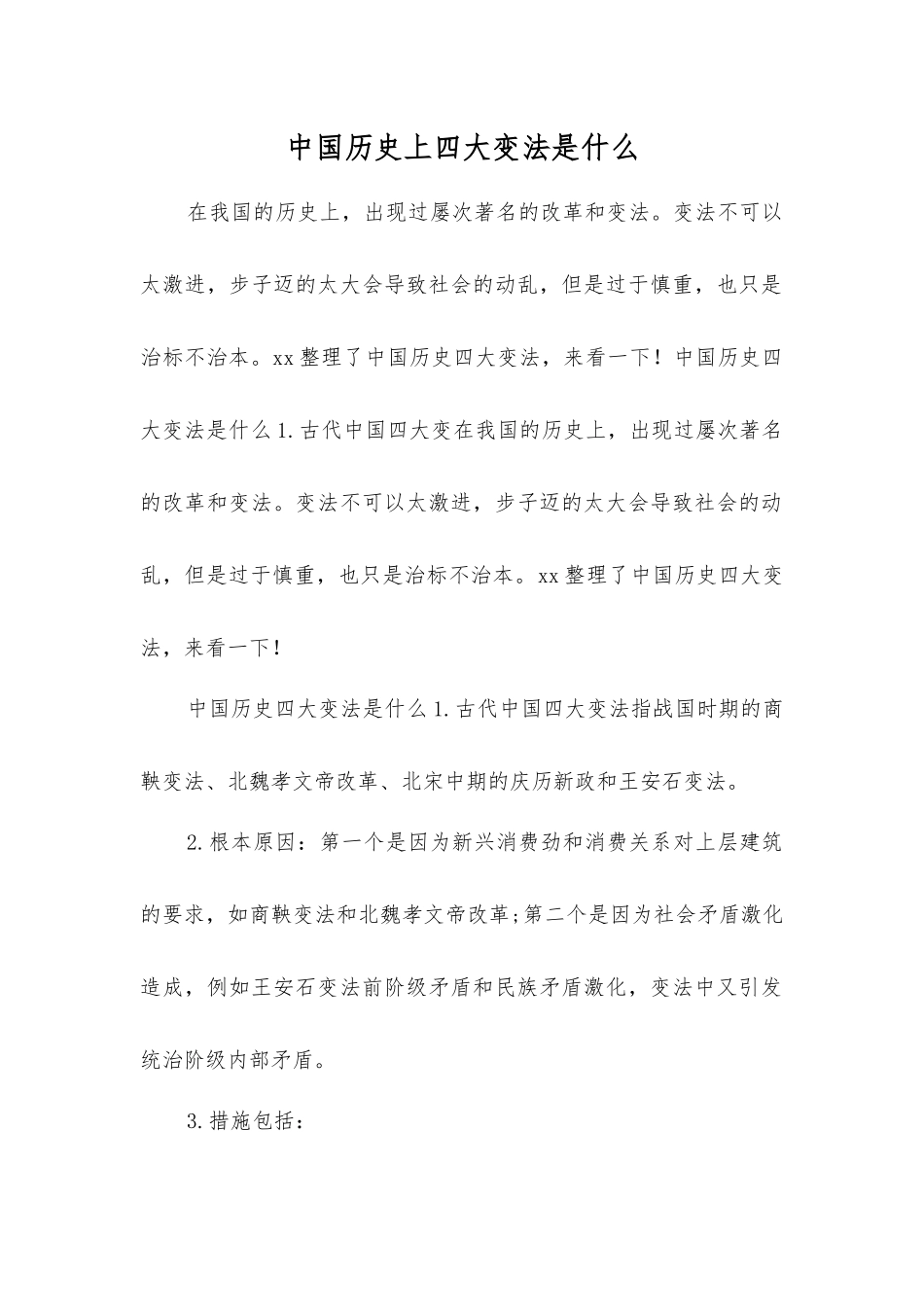 中国历史上四大变法是什么_第1页