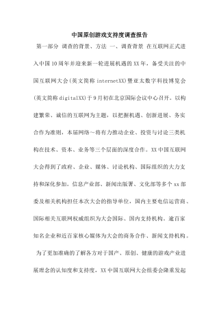 中国原创游戏支持度调查报告