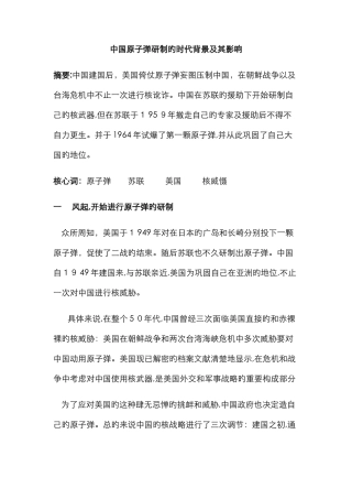 中国原子弹研制的时代背景及其影响