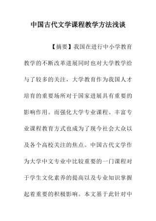 中国古代文学课程教学方法浅谈