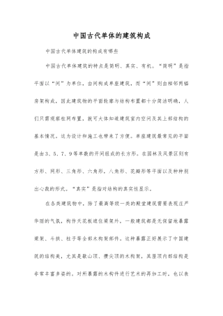 中国古代单体的建筑构成