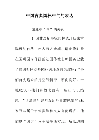 中国古典园林中气的表达