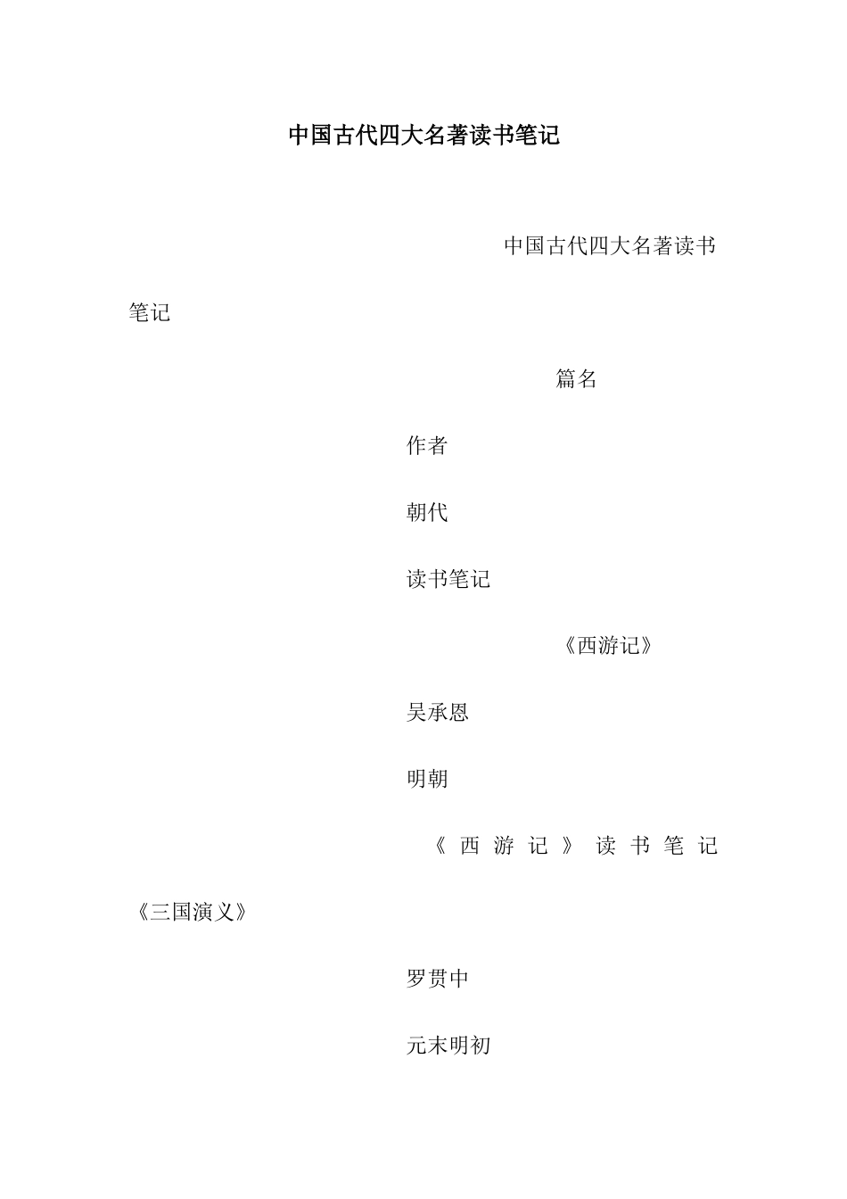 中国古代四大名著读书笔记_第1页