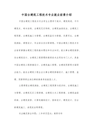 中国古建筑工程技术专业就业前景介绍