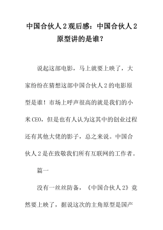 中国合伙人2观后感中国合伙人2原型讲的是谁？